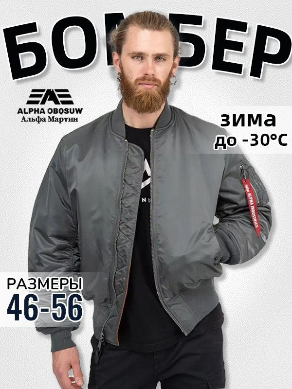 Бомбер Alpha Industries #1