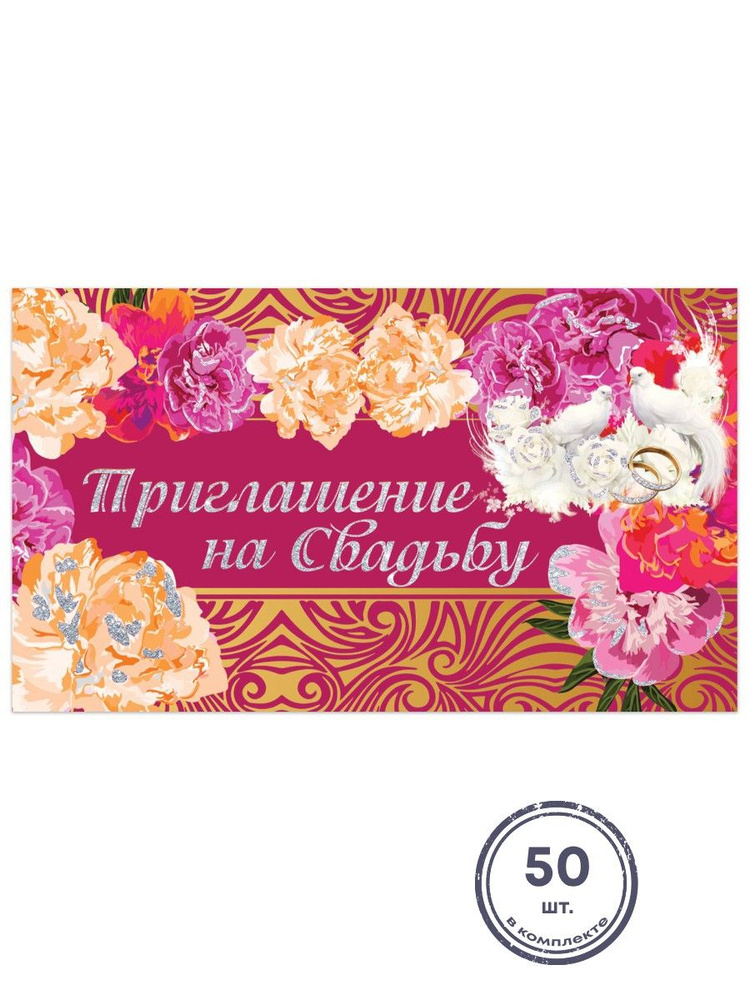 (50 шт.) - Приглашение на свадьбу 70х120 мм (в развороте 70х240 мм), "Роскошь", блестки, ЗОЛОТАЯ СКАЗКА, #1