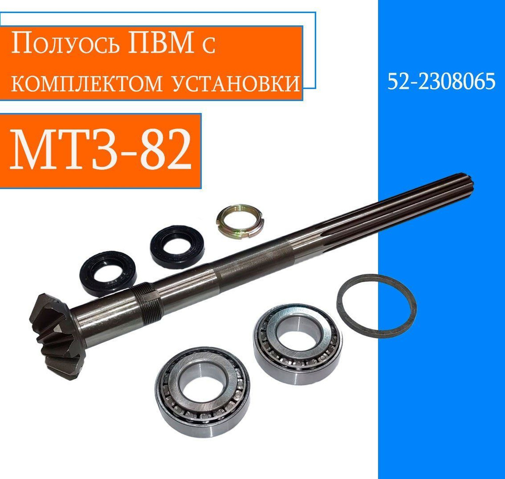 Полуось МТЗ-82 конечной передачи ПВМ горизонтальная длинная (МТЗ)