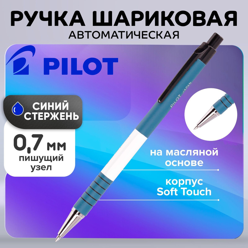 Ручка шариковая автоматическая Pilot, узел 0,7 мм, чернила синие масляная основа, корпус Soft Touch, #1