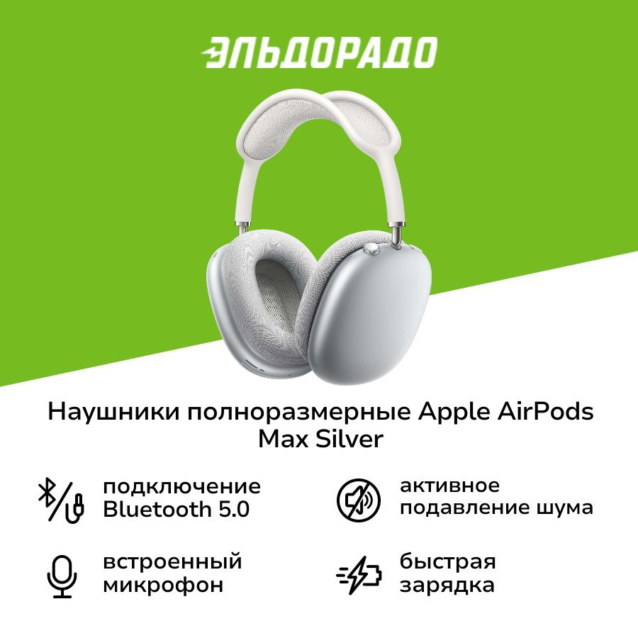 Наушники Полноразмерные Apple AirPods Max Silver w/White Наушники Полноразмерные Apple AirPods Max Silver w/White