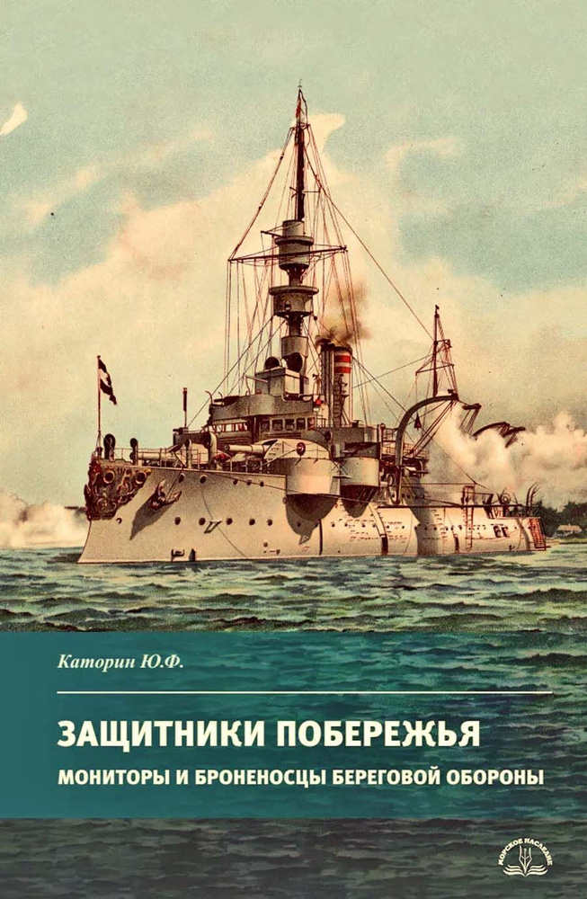 Каторин Ю.Ф. Защитники побережья. Мониторы и броненосцы береговой обороны | Каторин Юрий Федорович  #1