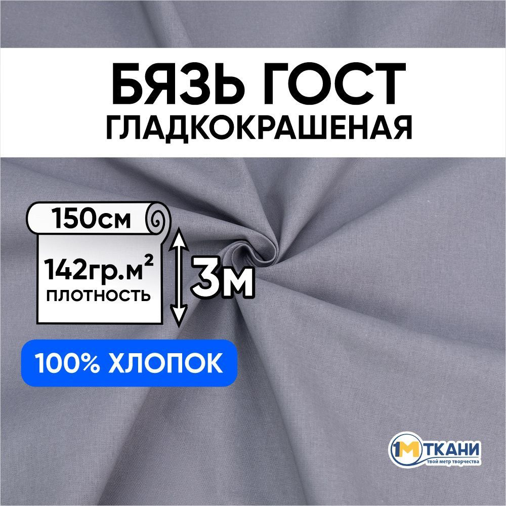 Бязь ГОСТ ткань для шитья, отрез 150х300 см, цвет серый #1