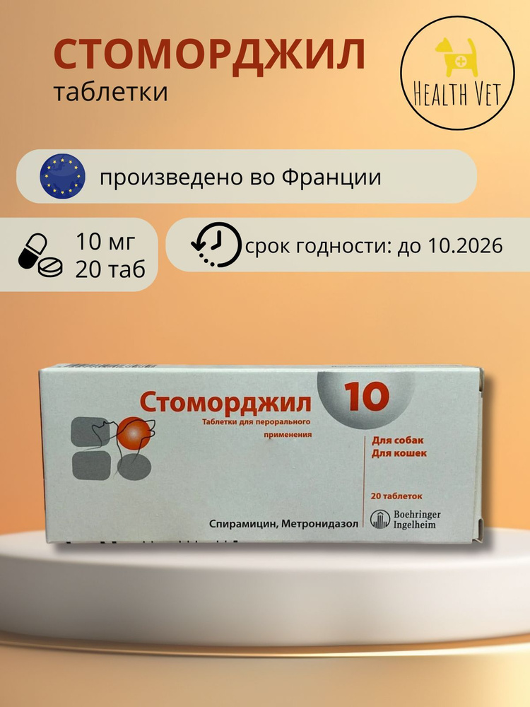 СТОМОРДЖИЛ, 10 мг, 20 таблеток. Противобактериальный препарат для собак и кошек  #1