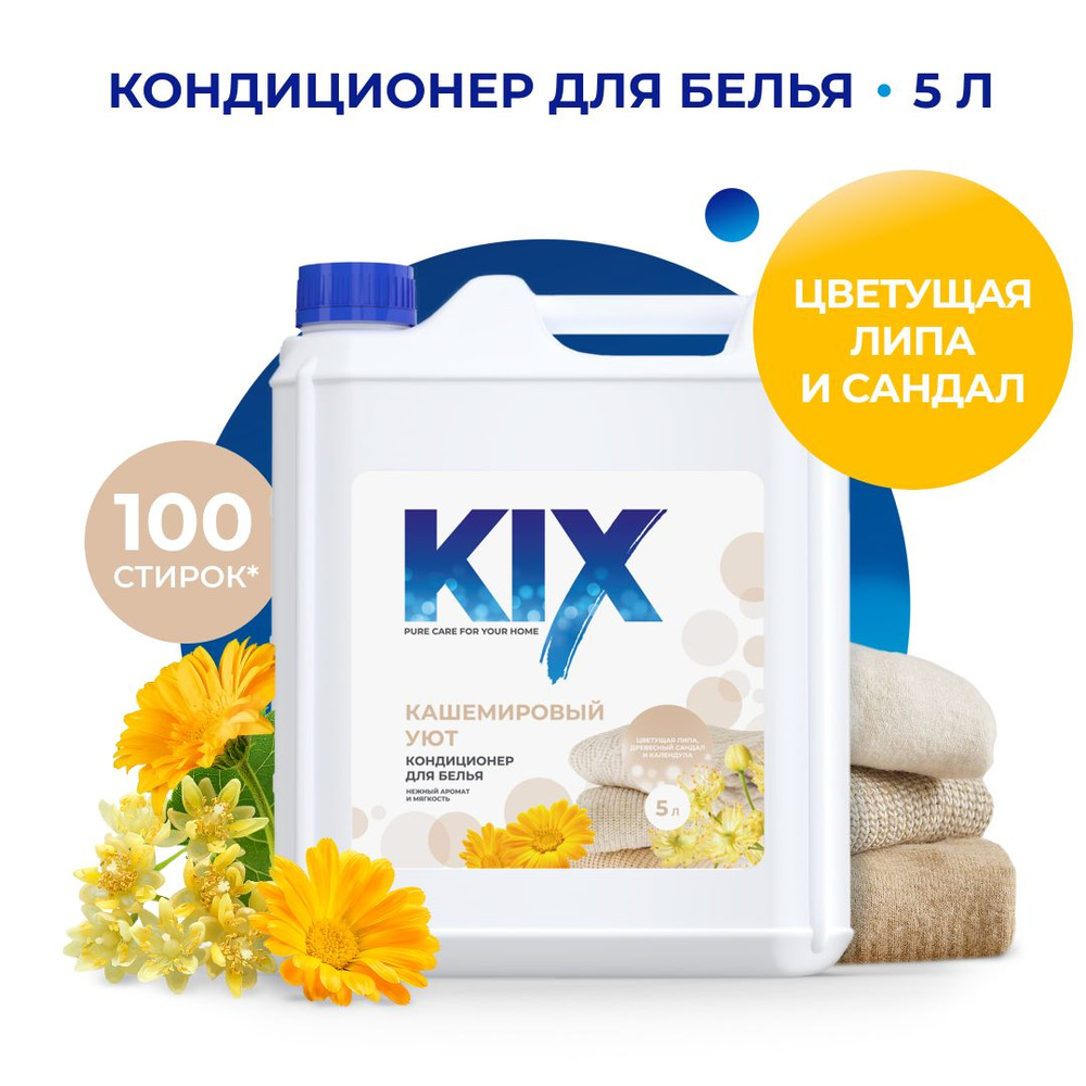 Кондиционер для белья KIX, Кашемировый уют, 5 л #1