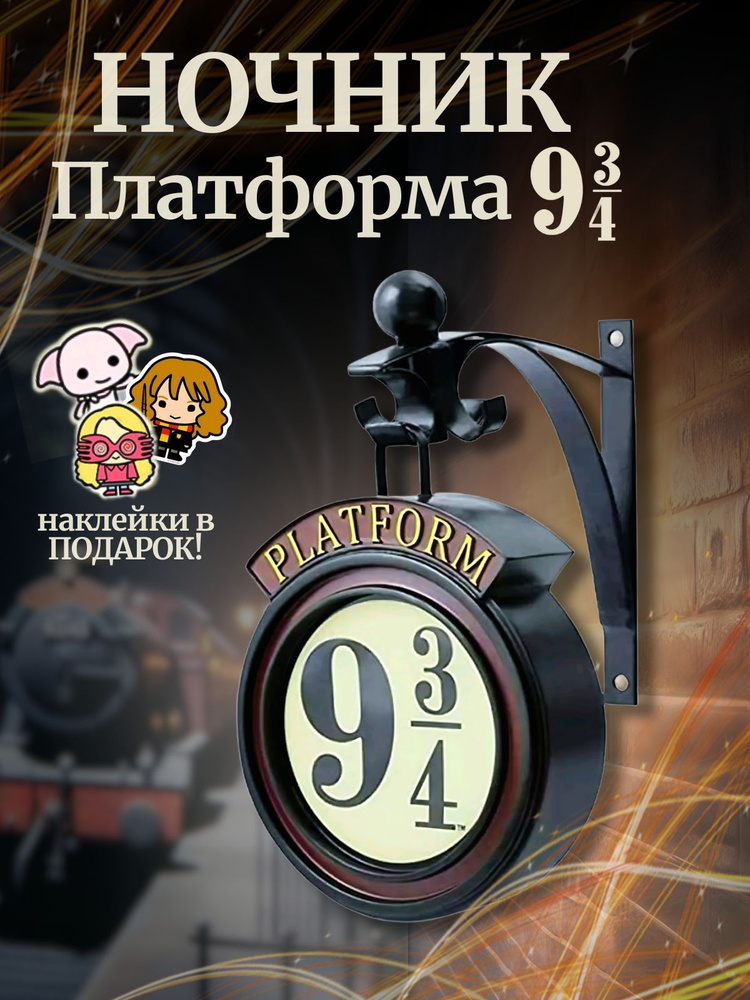 Ночник Платформа 9 3/4 Гарри Поттер #1