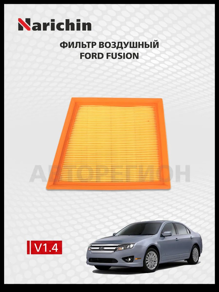 Воздушный фильтр Ford Fusion CD338/2002-2012 #1