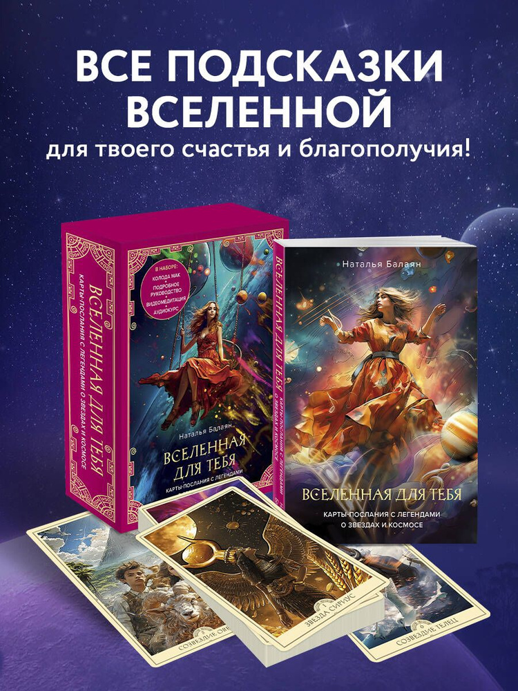 Вселенная для тебя. МАК карты в подарочной коробке с подробным руководством-описанием #1