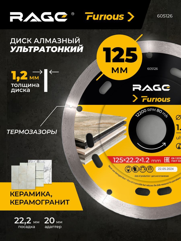 Диск алмазный 125 мм по керамограниту сплошной ультратонкий RAGE Furious #1