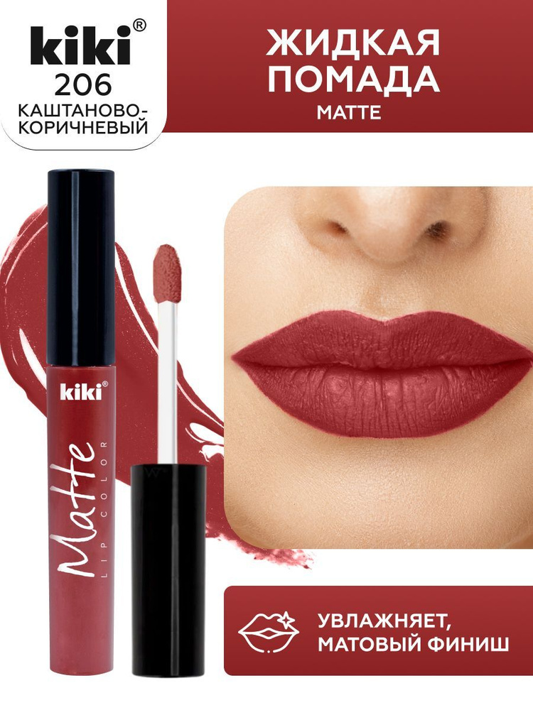 Жидкая помада для губ kiki Matte lip color тон 206 каштаново-коричневый стойкая увлажняющая матовая с #1