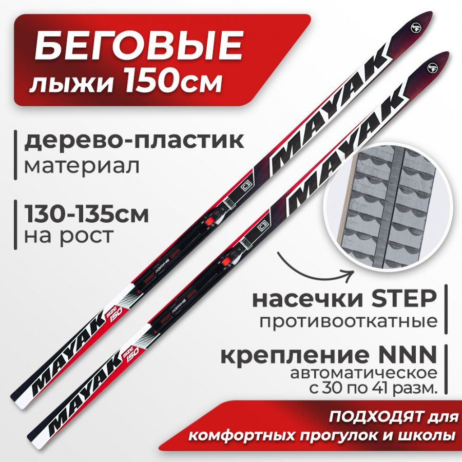 Лыжи детские 150 см с креплением NNN #1