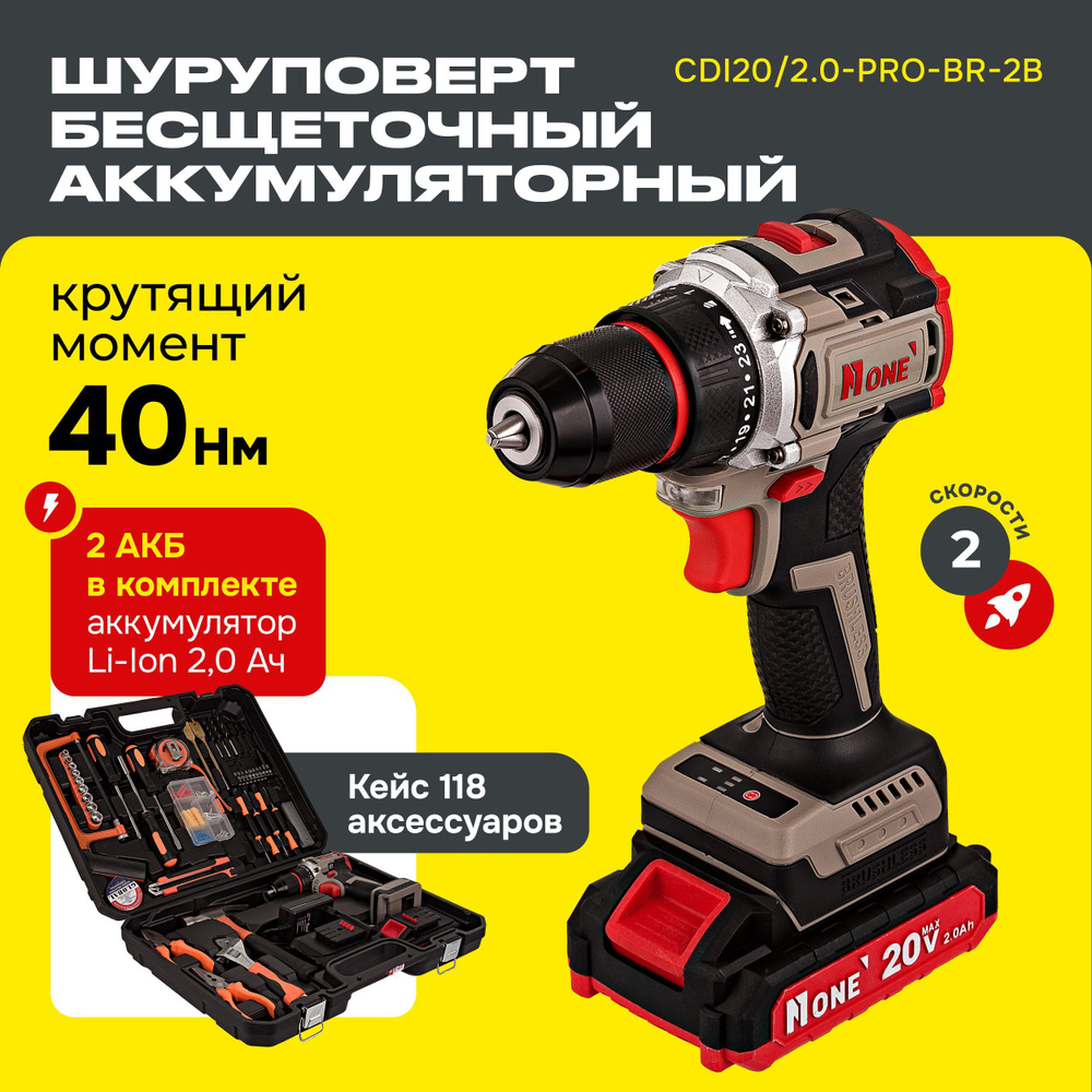 Аккумуляторная Дрель бесщеточная CDI20/2.0-PRO-BR-2B С НАБОРОМ 118пр(40Hm,20V/2,0Ah,10мм БЗПметал,2 скор,2акк,З/У,КЕЙС #1