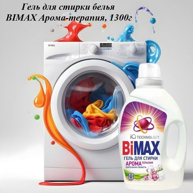 Гель для стирки белья BIMAX Арома-терапия, 1300г #1