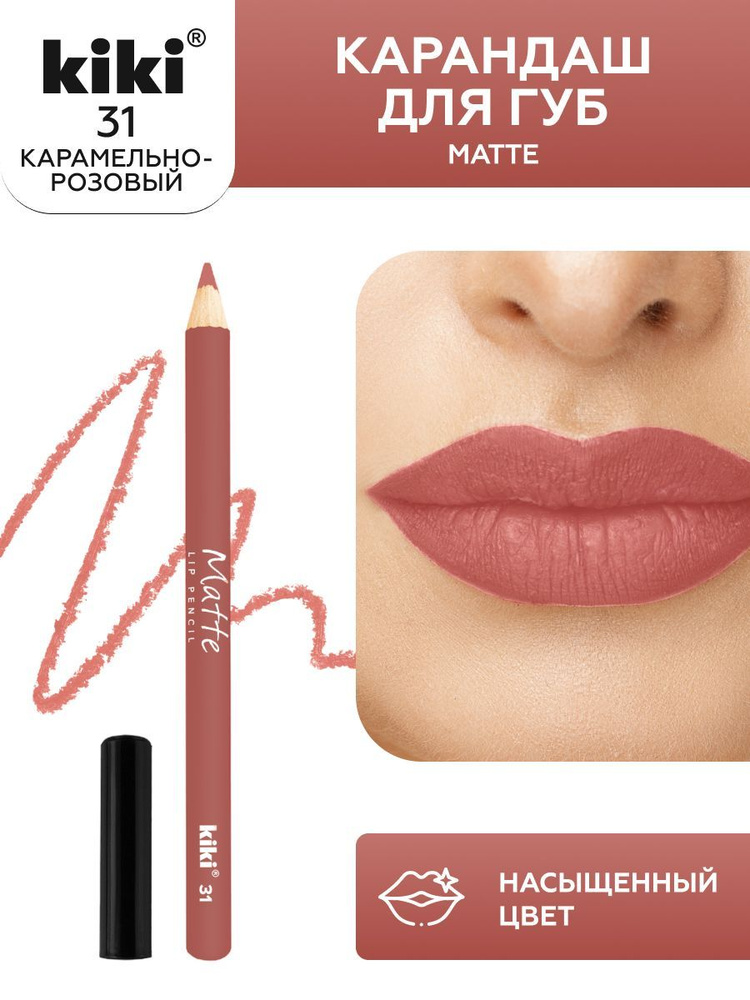 Карандаш для губ kiki lip MATTE косметический, тон 31 карамельно-розовый, водостойкий, матовый насыщенный #1