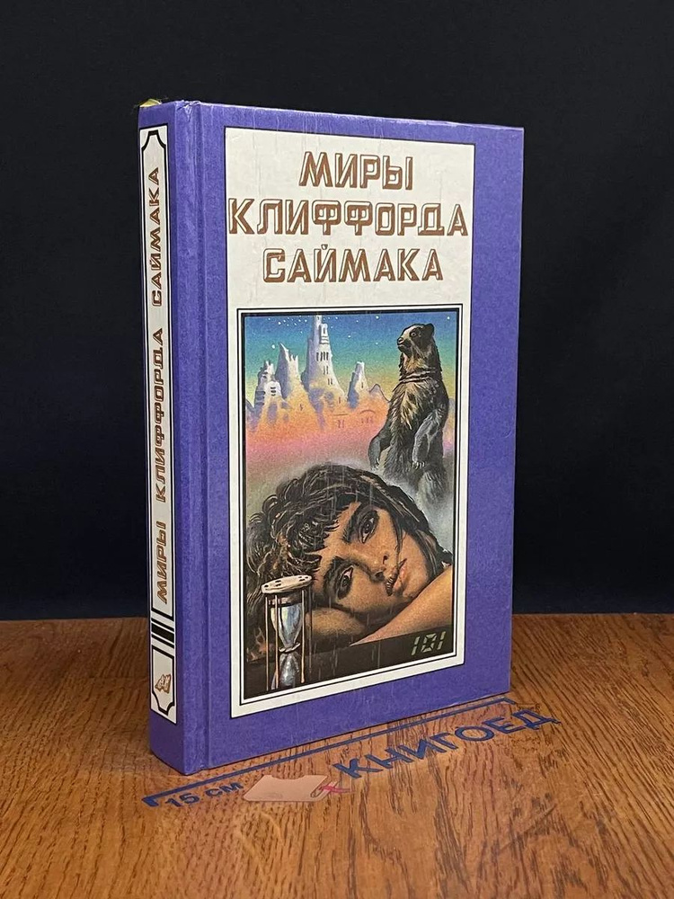 Миры Клиффорда Саймака. Книга 8 #1