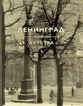 Ленинград нашего детства А. Потресова середины XX века. Кн.1. | Потресов Владимир Александрович  #1