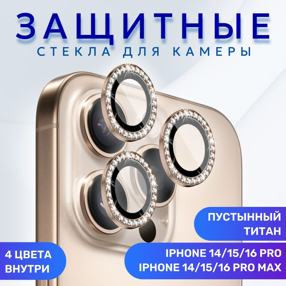 Линзы (стекла) для защиты камеры iPhone 16 Pro / 16 Pro Max со стразами Пустынный титан  #1