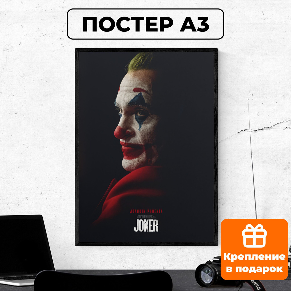 Постер - Джокер #3/ картина на стену для интерьера 30х42 см формата А3 без рамки и паспарту  #1