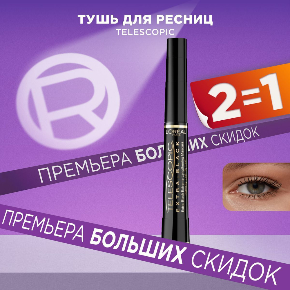 L'Oreal Paris Тушь для ресниц TELESCOPIC / ТЕЛЕСКОПИК для удлинения и разделения, экстрачерная, 8 мл #1