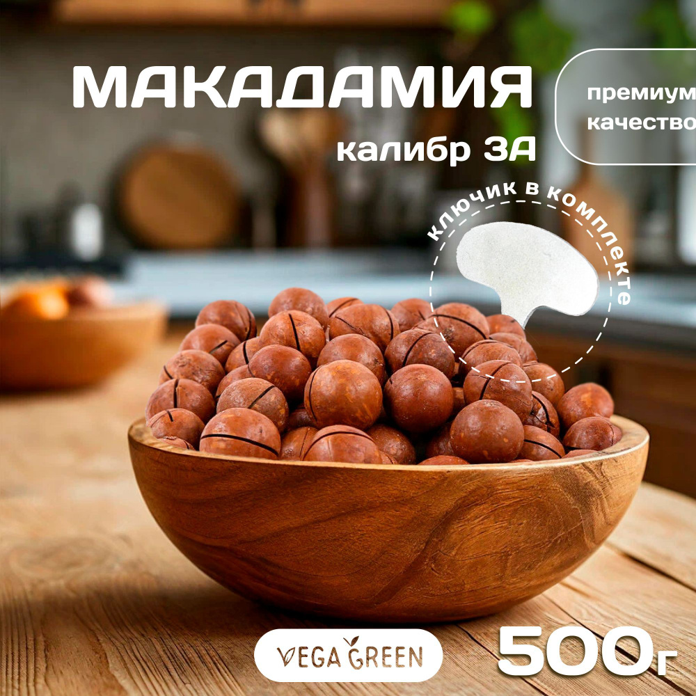 Макадамия орех в скорлупе, 2 ключа в комплекте, VegaGreen полезные продукты, ЮАР, 500 г  #1