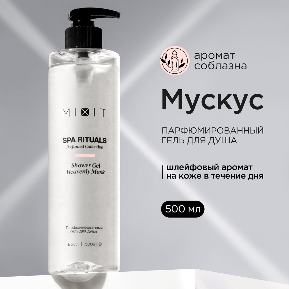 MIXIT Гель для душа парфюмированный с ароматом мускуса. Профессиональное увлажняющее средство для ухода #1