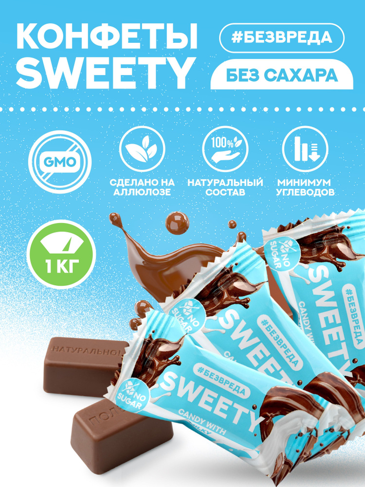 Конфеты шоколадные без сахара БЕЗВРЕДА "SWEETY", с молочным вкусом, 1 кг  #1