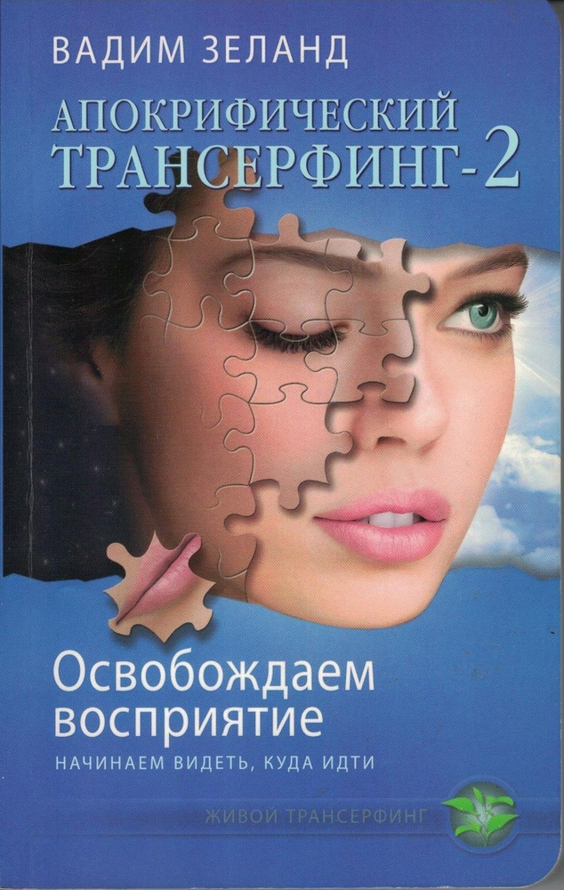 Апокрифический трансерфинг-2. Освобождаем восприятие | Зеланд Вадим  #1