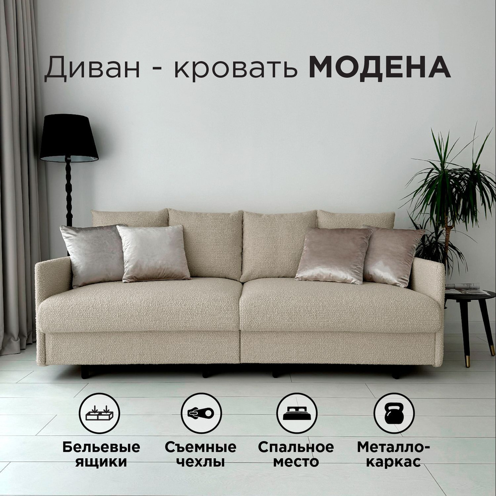 Диван-кровать Redsofa Модена 210см Букле Латте. Раскладной прямой диван со съемными чехлами Редсофа, #1