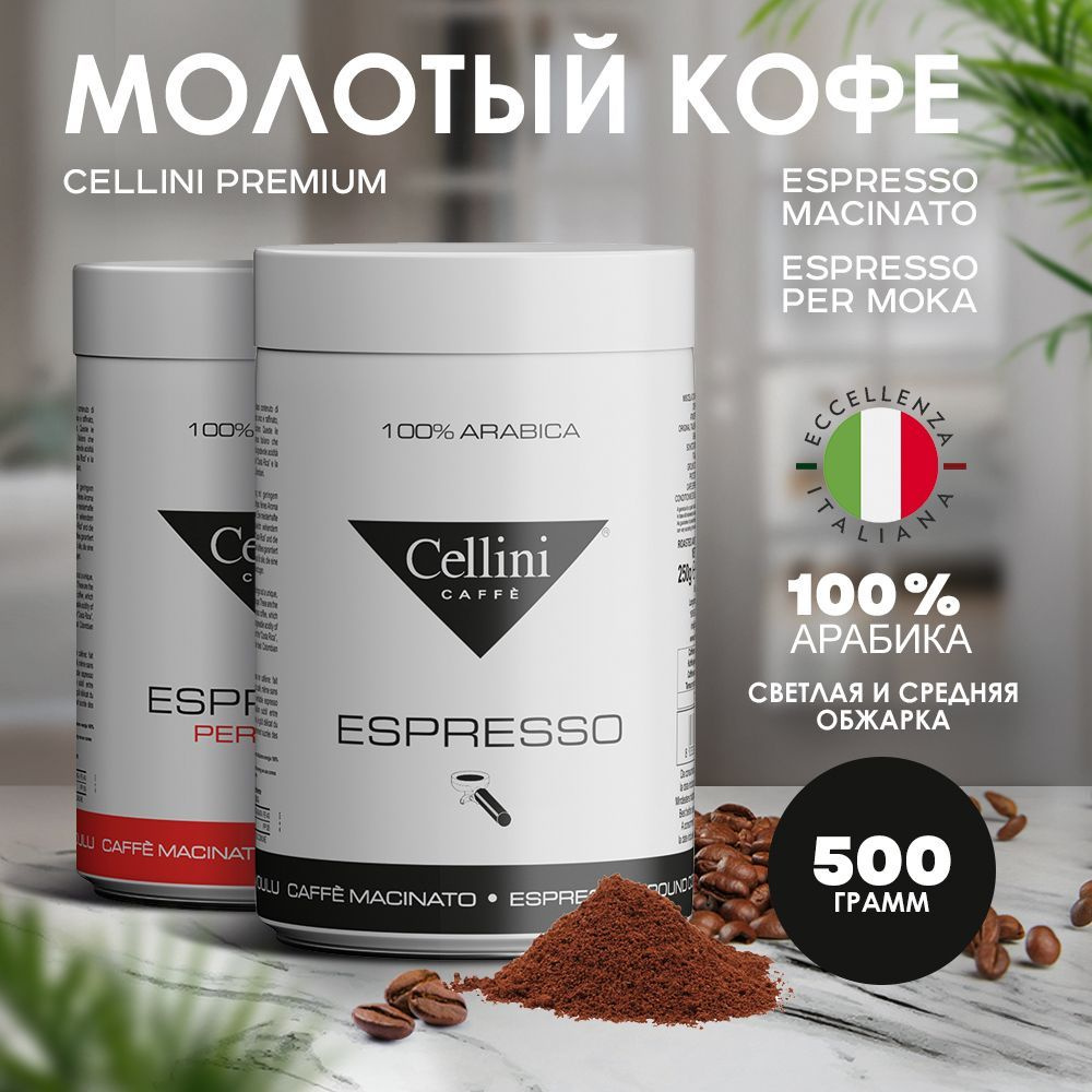 Кофе молотый 500г Cellini ASSORTY Premium Moka & Macinato, Италия #1