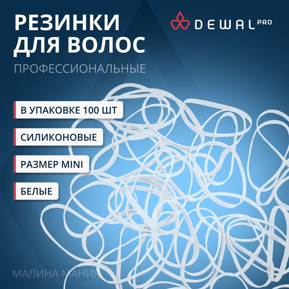 DEWAL Парикмахерские резинки для волос, создания причесок, силиконовые, прозрачные, mini, 100 шт/уп. #1