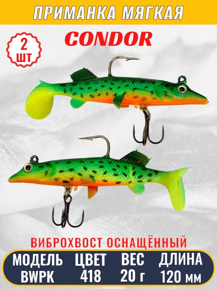 Виброхвост оснащённый CONDOR Crazy Bait BWPK05 размер 120 мм, вес 20 гр, цвет 418 2 шт  #1