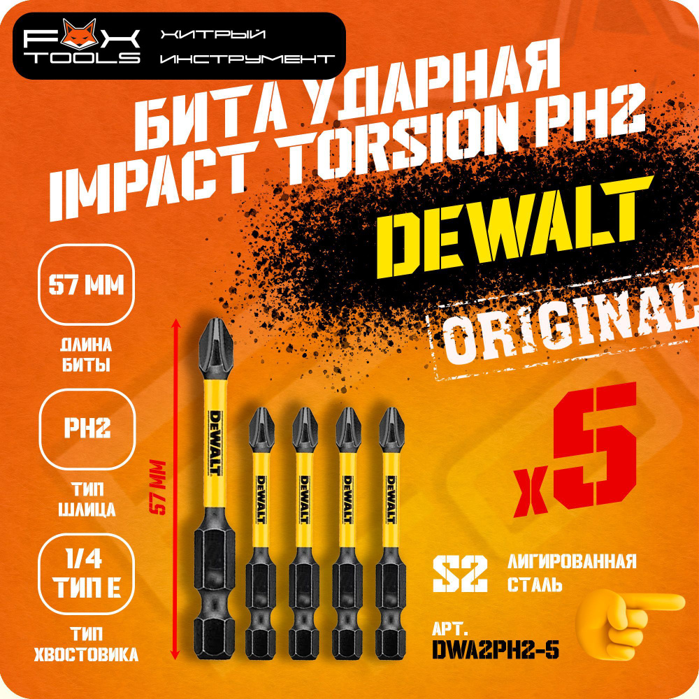 БИТЫ ударные торсионные DeWalt IMPACT Torsion Ready 5шт S2 PH2 x 57мм #1