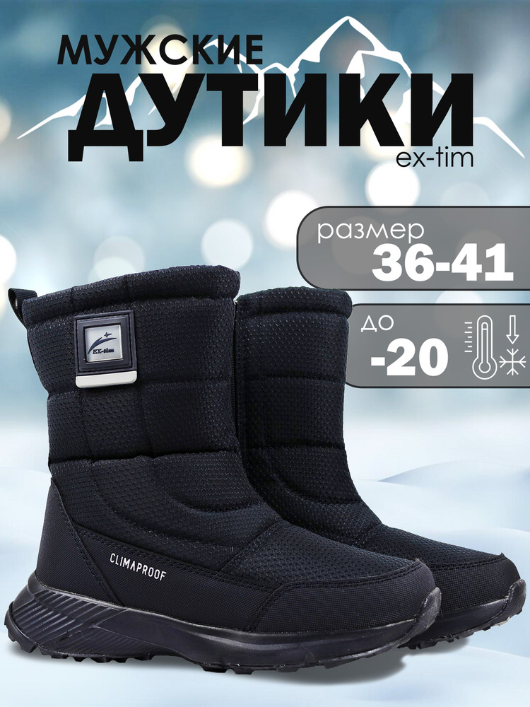 Дутики EX-TIM #1