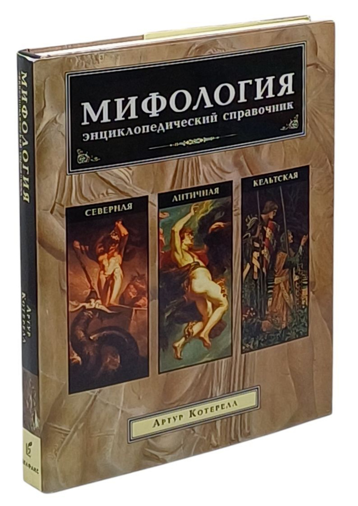 Мифология. Энциклопедический справочник. Северная. Античная. Кельтская | Котерелл Артур  #1