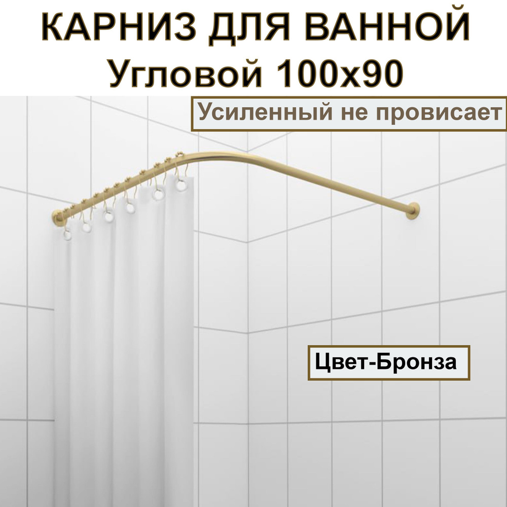 Карниз для душа, поддона 100x90см Г-образный, угловой Усиленный, цельнометаллический цвет бронза  #1