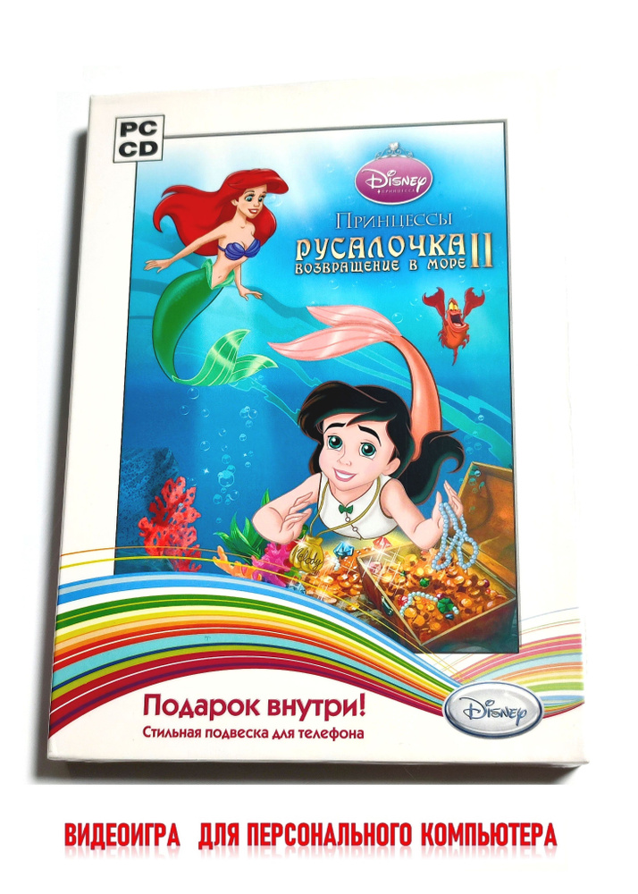 Видеоигра. Disney. Принцессы. Русалочка 2. Возвращение в море (2010, Box, PC-CD, для Windows PC, русская #1