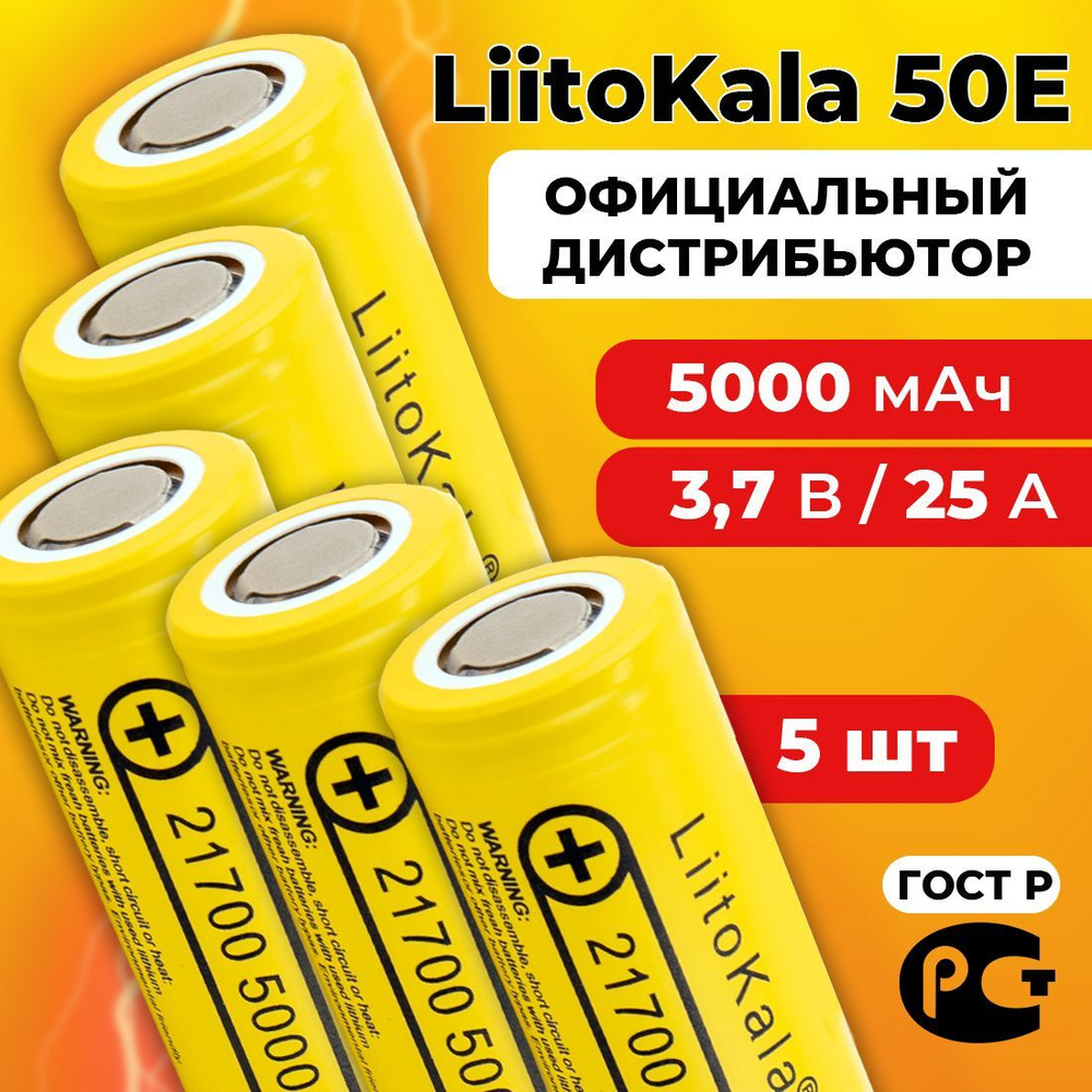 Аккумулятор LiitoKala 21700 Lii-50E 3.7В 5000 мАч / 5 шт #1