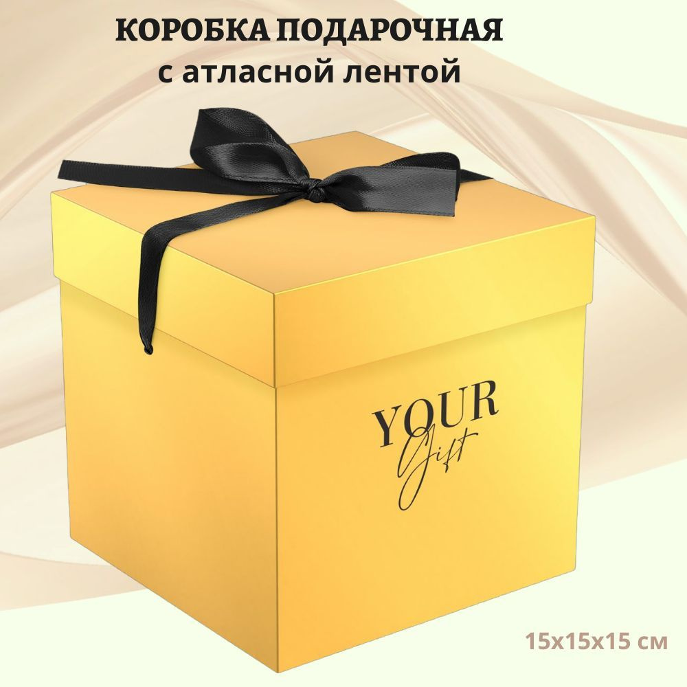 Коробка подарочная складная, с атласной лентой, 15х15х15 см, MESHU Gold  #1