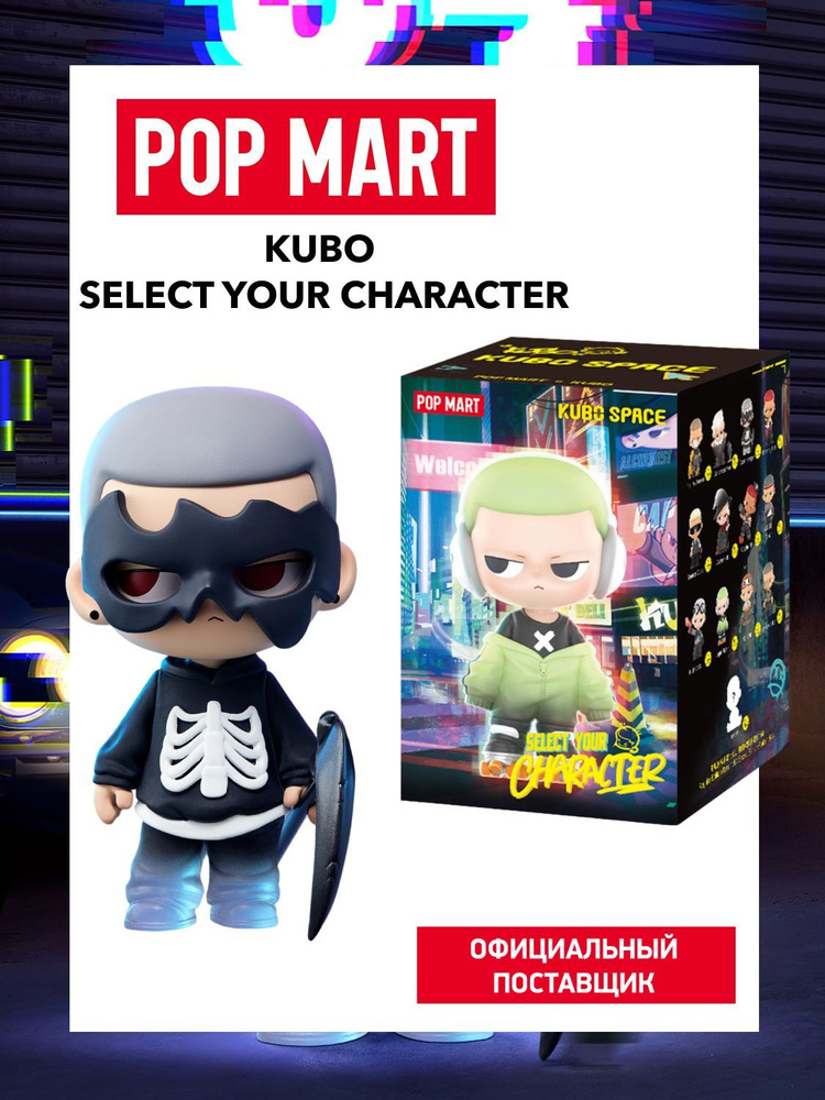 ПОП МАРТ Коллекционная фигурка сюрприз Kubo Select Your Character
