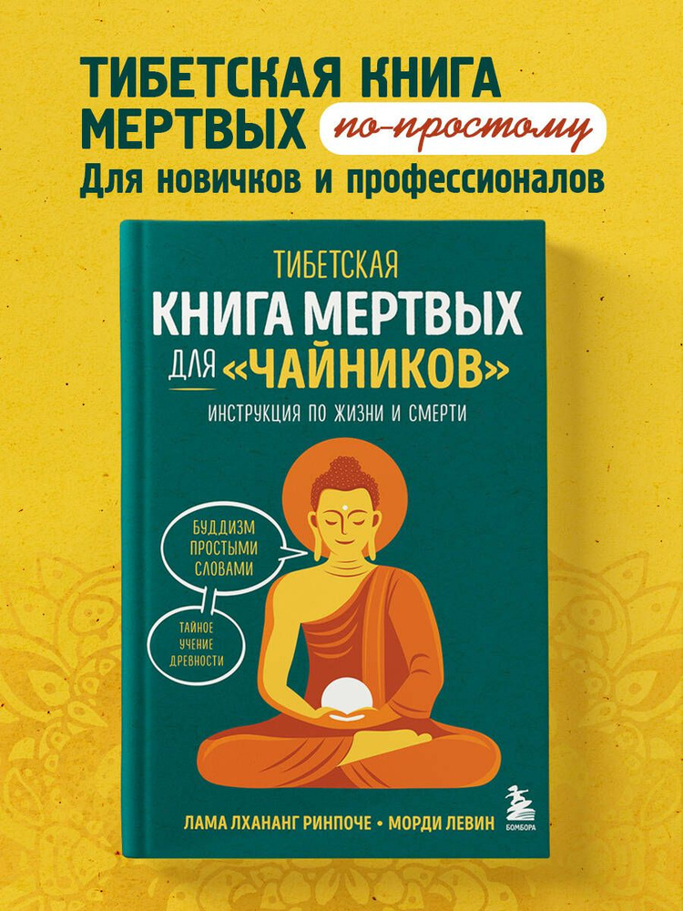Тибетская Книга мертвых для "чайников". Инструкция по жизни и смерти #1