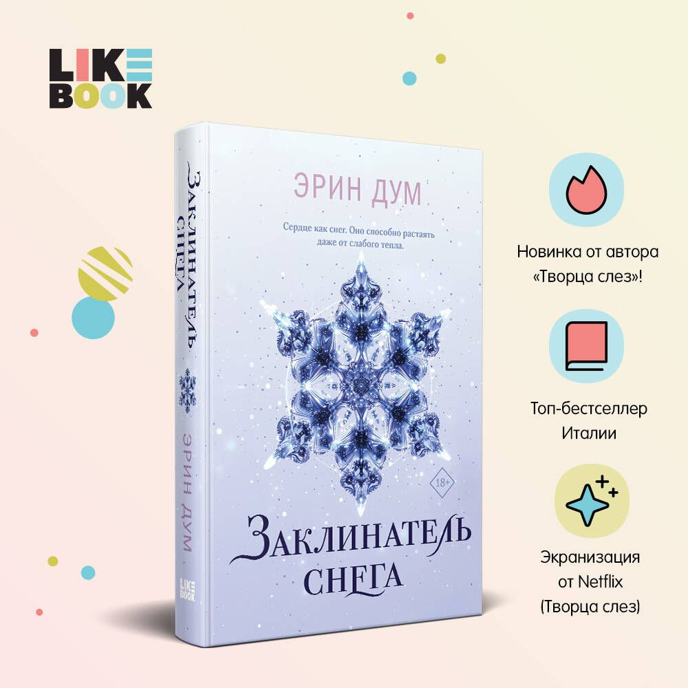Комплект из 2-х книг: Творец слез + Заклинатель снега + Шоппер "Лучше бы я сейчас читал, а не вот это #1