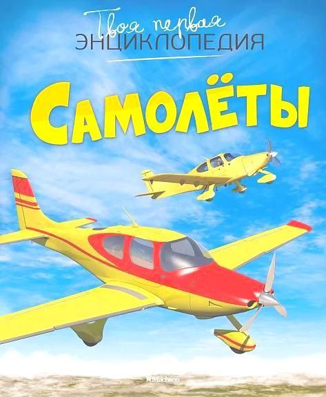 Самолёты #1