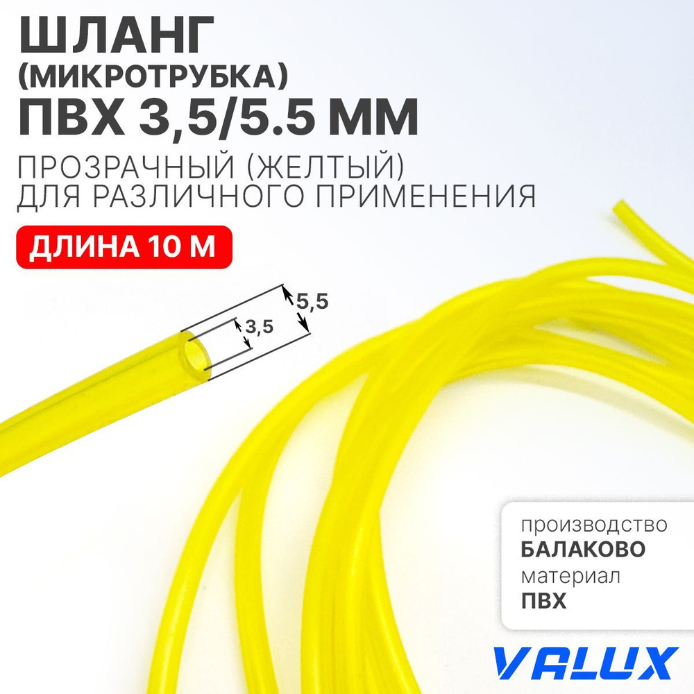 Шланг (трубка) ПВХ 3,5/5.5 мм прозрачный (желтый) для различного применения (длина 10 м)  #1