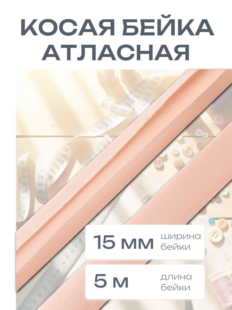 Косая бейка атласная 1,5 см*5 м, светло-розовый, Astra&Craft #1