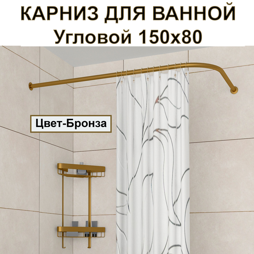 Карниз для ванной, 150x80см Г-образный, Усиленный, цельнометаллический цвет бронза  #1