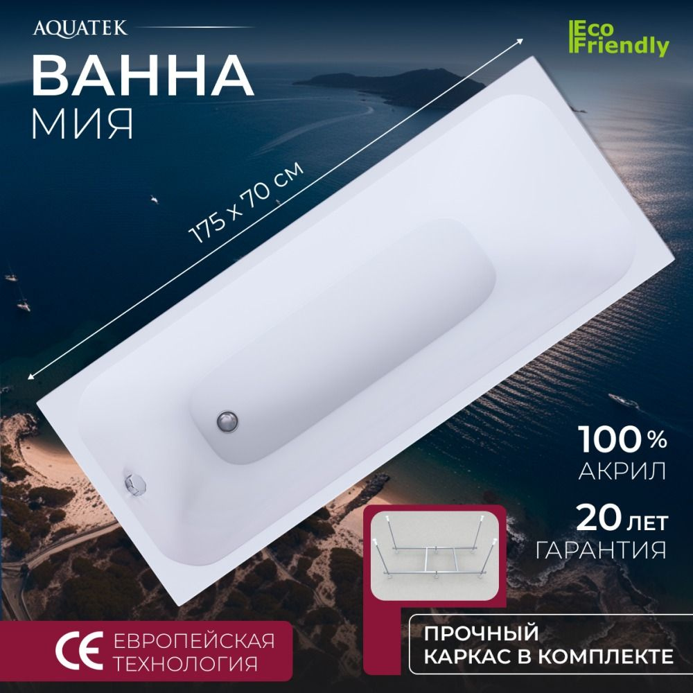 Акриловая ванна Aquatek Мия 175x70 MIY175.KAR22 #1