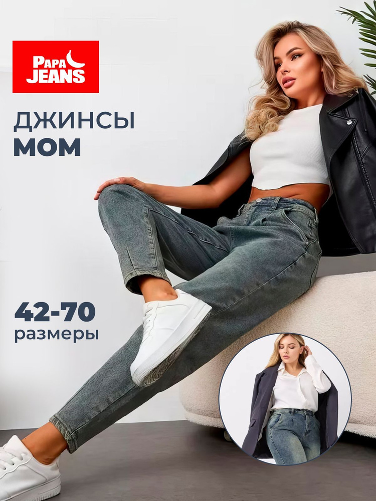 Джинсы Papa Jeans #1