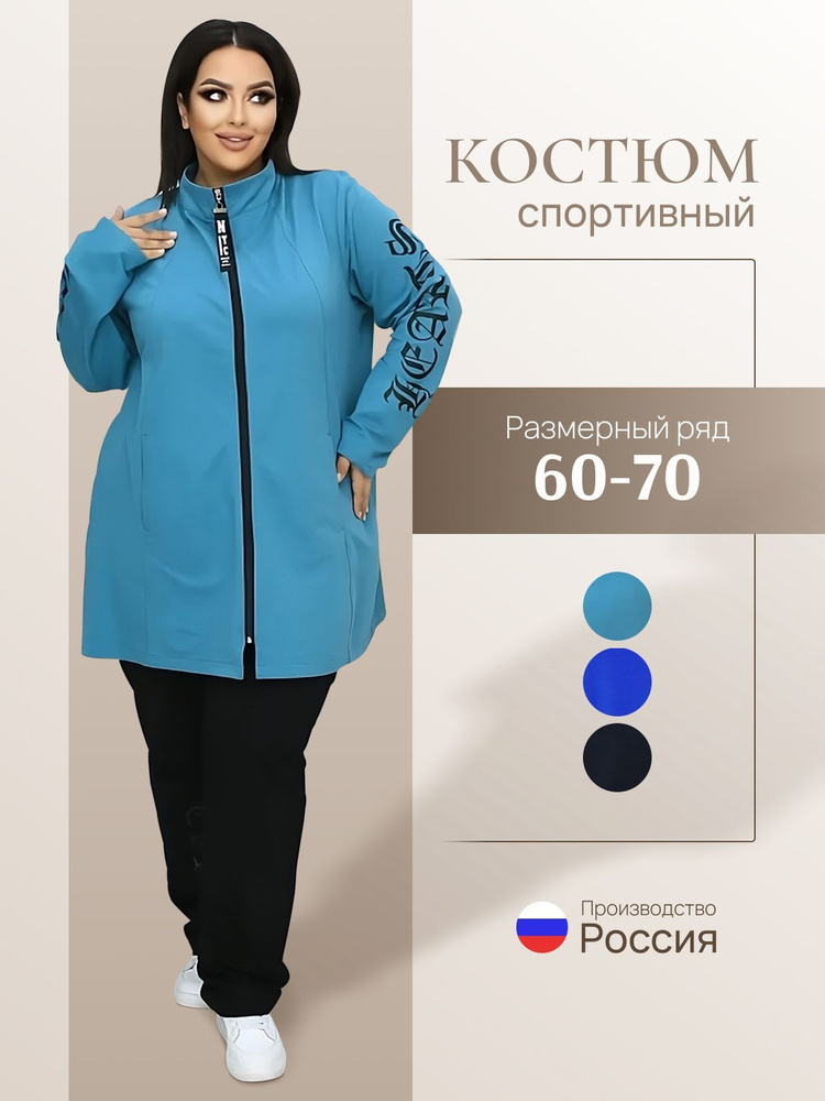 Костюм спортивный Your Size Большие размеры #1