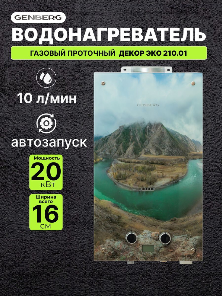 Газовый водонагреватель проточный GENBERG ДЕКОР ЭКО 210.01 Мультинские озера 20 кВт 10 л. / Газовая колонка #1