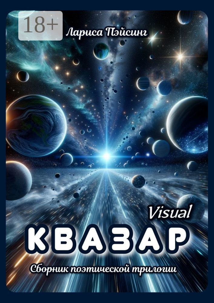 Квазар visual. Сборник поэтической трилогии | Пэйсинг Лариса #1